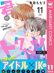 ファッション通販 安い 分冊版 君がトクベツ SIDE 11｜無料漫画（マンガ）なら [S] その他