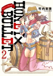 HONEY×BULLET 2 ｜ 竹内未来 ｜ 無料漫画（マンガ）ならコミックシーモア