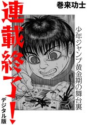 連載終了 少年ジャンプ黄金期の舞台裏 デジタル版 1巻 最新刊 巻来功士 無料試し読みなら漫画 マンガ 電子書籍のコミックシーモア