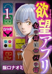欲望アプリ 女の耳はロバの耳 1巻 ストーリーな女たち 阪口ナオミ 無料試し読みなら漫画 マンガ 電子書籍のコミックシーモア