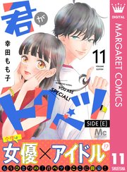 君がトクベツ 11／幸田 もも子 | 集英社 ― SHUEISHA ―