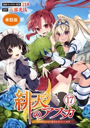 【単話版】緋天のアスカ ～異世界の少女に最強宝具与�えた結果～(フルカラー)