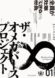 オメガバース プロジェクト シーズン8 1巻 ザ オメガバース プロジェクト アンソロジー 無料試し読み なら漫画 マンガ 電子書籍のコミックシーモア オメガバース プロジェクト シーズン8 1巻 ザ オメガバース プロジェクト アンソロジー 無料試し読み なら漫画 マンガ 電子書籍のコミックシーモア