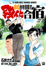 石井さだよしゴルフ漫画シリーズ 80台を目指す強化合宿 1巻 最新刊 石井さだよし 日向清 三田武詩 無料試し読みなら漫画 マンガ 電子書籍のコミックシーモア