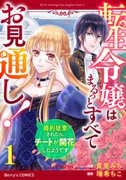 転生令嬢はまるっとすべてお見通し 婚約破棄されたら チートが開花したようです 1巻 最新刊 Berry S Comics Berry S Fantasy 貴里みち 瑞希ちこ 無料試し読みなら漫画 マンガ 電子書籍のコミックシーモア 転生令嬢はまるっとすべてお見通し 婚約破棄されたら チートが開花したようです 1巻 最新刊 Berry S Comics Berry S Fantasy 貴里みち 瑞希ちこ 無料試し読みなら漫画 マンガ 電子書籍のコミックシーモア
