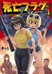 死亡フラグに気をつけろ 1巻 最新刊 少年チャンピオン コミックス 茶んた 無料試し読みなら漫画 マンガ 電子書籍のコミックシーモア 死亡フラグに気をつけろ 1巻 最新刊 少年チャンピオン コミックス 茶んた 無料試し読みなら漫画 マンガ 電子書籍のコミックシーモア