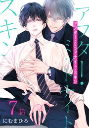 アフター・ミッドナイト・スキン［ばら売り］ 第7話｜無料漫画