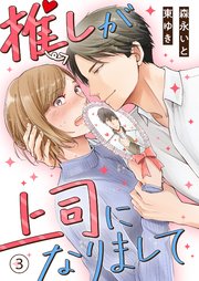 大特価 意味 推しが上司になりまして（3）｜無料漫画（マンガ）ならコミック その他