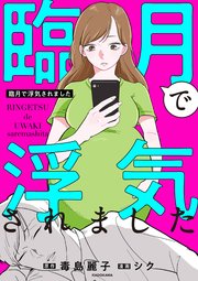 臨月で浮気されました 1巻 最新刊 毒島麗子 シク 無料試し読みなら漫画 マンガ 電子書籍のコミックシーモア