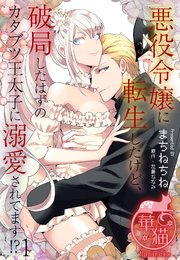 悪役令嬢に転生したけど 破局したはずのカタブツ王太子に溺愛されてます 短編 1巻 華猫 まちねちね 花菱ななみ 無料試し読みなら漫画 マンガ 電子書籍のコミックシーモア