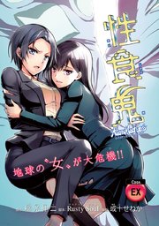 性食鬼 Aliens Meet Girls 話売り Ex 1巻 最新刊 ヤンチャンlive どこでもヤングチャンピオン 稲光伸二 Rustysoul 或十せねか 無料試し読みなら漫画 マンガ 電子書籍のコミックシーモア