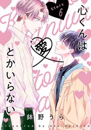 花丸漫画 心くんは愛とかいらない Story6｜無料漫画（マンガ
