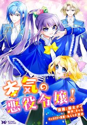 本気の悪役令嬢 コミック 分冊版 5巻 モンスターコミックスf きゃる 園太デイ 無料試し読みなら漫画 マンガ 電子書籍のコミックシーモア