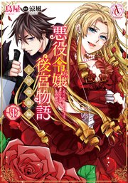 悪役令嬢後宮物語 王国激動編 1巻 最新刊 アリアンローズコミックス 鳥屋 涼風 無料試し読みなら漫画 マンガ 電子書籍のコミックシーモア 悪役令嬢後宮物語 王国激動編 1巻 最新刊 アリアンローズコミックス 鳥屋 涼風 無料試し読みなら漫画 マンガ 電子書籍のコミックシーモア
