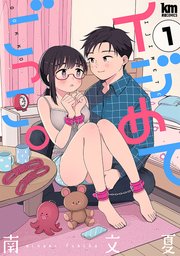 ☆特典6点付き [南文夏] イジめてごっこ。1-2巻 イジめてごっこ。【おまけ描き下ろし付き】 1巻｜無料漫画
