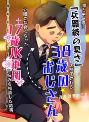 嫁と中一娘に 兵器級の臭さ と見下される38歳のおじさん 公園で仲良くなった17歳jk軍団に悩みを相談した結果 1巻 最新刊 進撃のミカ 進撃のミカ ツワキ ママメ Kttl 無料試し読みなら漫画 マンガ 電子書籍のコミックシーモア