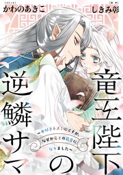 竜王陛下の逆鱗サマ 本好きネズミ姫ですが なぜか竜王の最愛になりました 連載版 3巻 Zero Sumコミックス かわのあきこ しきみ彰 無料試し読みなら漫画 マンガ 電子書籍のコミックシーモア 竜王陛下の逆鱗サマ 本好きネズミ姫ですが なぜか竜王の最愛になりました 連載版 3巻 Zero Sumコミックス かわのあきこ しきみ彰 無料試し読みなら漫画 マンガ 電子書籍のコミックシーモア
