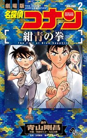名探偵コナン 紺青の拳 2巻 最新刊 少年サンデー 少年サンデーコミックス 青山剛昌 阿部ゆたか 丸伝次郎 無料試し読みなら漫画 マンガ 電子書籍のコミックシーモア 名探偵コナン 紺青の拳 2巻 最新刊 少年サンデー 少年サンデーコミックス 青山剛昌 阿部ゆたか 丸伝次郎 無料試し読みなら漫画 マンガ 電子書籍のコミックシーモア