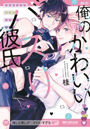 俺のかわいいバズり彼氏 1巻 最新刊 ビーボーイコミックスdx 桂 無料試し読みなら漫画 マンガ 電子書籍のコミックシーモア