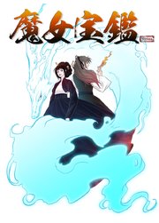 魔女宝鑑 タテヨミ 5巻 アジュール Park Serim Seo Yun 無料試し読みなら漫画 マンガ 電子書籍のコミックシーモア
