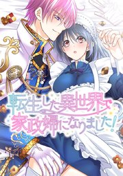 転生した異世界で家政婦になりました タテヨミ 37巻 最新刊 飯沼ゆうき 無料試し読みなら漫画 マンガ 電子書籍のコミックシーモア