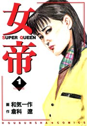 女帝 1巻 倉科遼 和気一作 無料試し読みなら漫画 マンガ 電子書籍のコミックシーモア