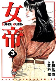 女帝 3巻 倉科遼 和気一作 無料試し読みなら漫画 マンガ 電子書籍のコミックシーモア