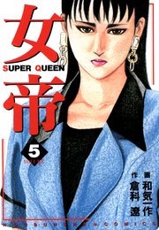 女帝 5巻 フリーハンド 倉科遼 和気一作 無料試し読みなら漫画 マンガ 電子書籍のコミックシーモア