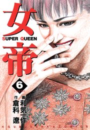 女帝 6巻 倉科遼 和気一作 無料試し読みなら漫画 マンガ 電子書籍のコミックシーモア