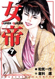 女帝 7巻 フリーハンド 倉科遼 和気一作 無料試し読みなら漫画 マンガ 電子書籍のコミックシーモア
