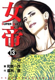 女帝 13巻 倉科遼 和気一作 無料試し読みなら漫画 マンガ 電子書籍のコミックシーモア