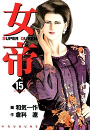 女帝 15巻 フリーハンド 倉科遼 和気一作 無料試し読みなら漫画 マンガ 電子書籍のコミックシーモア