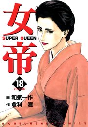 女帝 18巻 フリーハンド 倉科遼 和気一作 無料試し読みなら漫画 マンガ 電子書籍のコミックシーモア