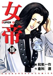 女帝 19巻 フリーハンド 倉科遼 和気一作 無料試し読みなら漫画 マンガ 電子書籍のコミックシーモア