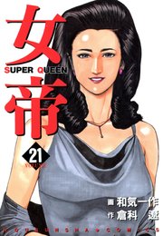 女帝 21巻 倉科遼 和気一作 無料試し読みなら漫画 マンガ 電子書籍のコミックシーモア