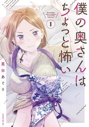 僕の奥さんはちょっと怖い 1巻 コミックｄａｙｓ 栗田あぐり 無料試し読みなら漫画 マンガ 電子書籍のコミックシーモア