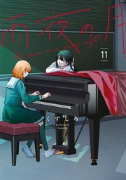 雨夜の月（11）（最新刊）｜無料漫画（マンガ）ならコミックシーモア