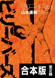 合本版 ビリーバーズ 1巻 最新刊 ビッグスピリッツ ビッグコミックス 山本直樹 無料試し読みなら漫画 マンガ 電子書籍のコミックシーモア