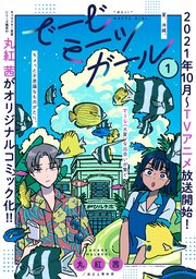でーじミーツガール 単話版 1巻 Comicポラリス ポラリスcomics 丸紅茜 波之上青年団 無料試し読みなら漫画 マンガ 電子書籍のコミックシーモア