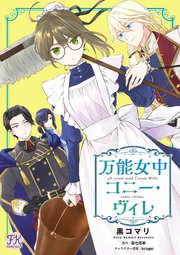 万能女中コニー ヴィレ 1巻 最新刊 Fk Comics 黒コマリ 百七花亭 Krage 無料試し読みなら漫画 マンガ 電子書籍のコミックシーモア 万能女中コニー ヴィレ 1巻 最新刊 Fk Comics 黒コマリ 百七花亭 Krage 無料試し読みなら漫画 マンガ 電子書籍のコミックシーモア