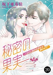 秘密の果実～CEOに抱かれるなら夢の中で～