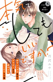 本気でしてもいいですか 分冊版 4巻 姉フレンド 丹沢ユウ 無料試し読みなら漫画 マンガ 電子書籍のコミックシーモア