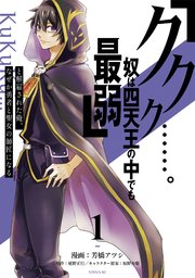 ククク 奴は四天王の中でも最弱 と解雇された俺 なぜか勇者と聖女の師匠になる 1巻 最新刊 水曜日のシリウス 芳橋アツシ 延野正行 坂野杏梨 無料試し読みなら漫画 マンガ 電子書籍のコミックシーモア ククク 奴は四天王の中でも最弱 と解雇された俺 なぜか勇者と聖女の師匠になる 1巻 最新刊 水曜日のシリウス 芳橋アツシ 延野正行 坂野杏梨 無料試し読みなら漫画 マンガ 電子書籍のコミックシーモア