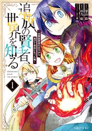 追放の賢者 世界を知る 1巻 最新刊 月刊少年シリウス 杉乃紘 深山鈴 藻 無料試し読みなら漫画 マンガ 電子書籍のコミックシーモア