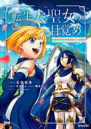 転生大聖女の目覚め 瘴気を浄化し続けること二十年 起きたら伝説の大聖女になってました 1巻 最新刊 月刊少年シリウス 錬金王 五色安未 泉乃せん 無料試し読みなら漫画 マンガ 電子書籍のコミックシーモア
