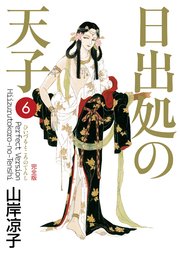 日出処の天子（完全版）6｜無料漫画（マンガ）ならコミックシーモア