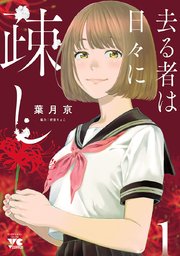 去る者は日々に疎し 1｜無料漫画（マンガ）ならコミックシーモア