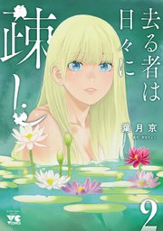 去る者は日々に疎し 2｜無料漫画（マンガ）ならコミックシーモア｜葉月