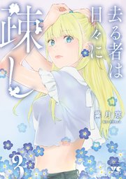 去る者は日々に疎し 3｜無料漫画（マンガ）ならコミックシーモア｜葉月