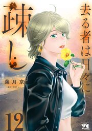 2ページ目）去る者は日々に疎し 12（最新刊）｜無料漫画（マンガ）なら